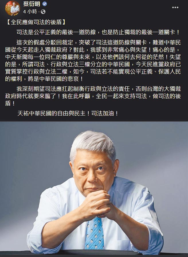 NCC对中天新闻台「不予换照」案，中天向台北高等行政法院声请假处分，北高行7日驳回声请。旺旺中时媒体集团董事长蔡衍明7日在个人脸书上发文「司法是公平正义的最后一道防线，也是防止独裁的最后一道关卡！」（摘自蔡衍明脸书）