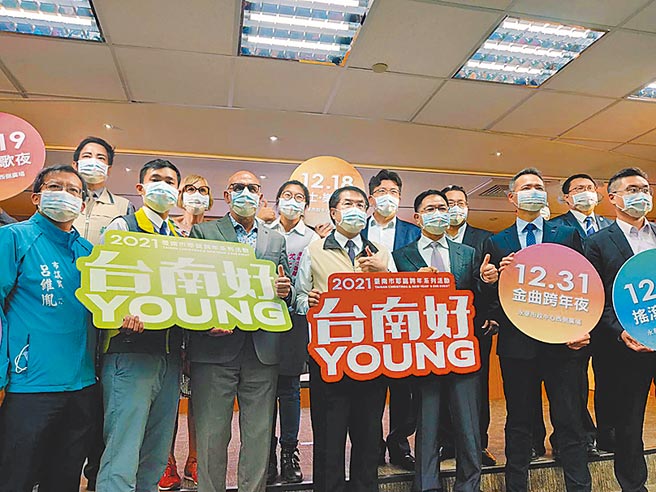 2021台南市耶诞跨年系列活动，市长黄伟哲（前排中）除公布第二波演唱会艺人名单，也与赞助企业一起邀请全台民眾前来参加。（洪荣志摄）