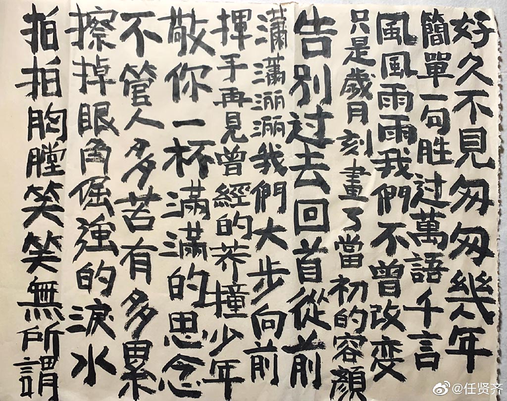 任賢齊最近在家勤練書法與繪畫，可說是「全能天王」。（摘自微博）