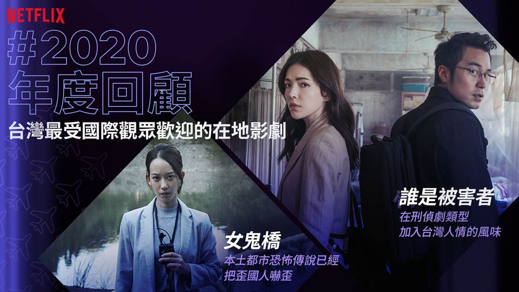 2020最受海外歡迎之台灣節目。（Netflix提供／黃慧雯台北傳真）