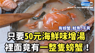 只要50元海鮮味噌湯 裡面竟有一整隻螃蟹！
