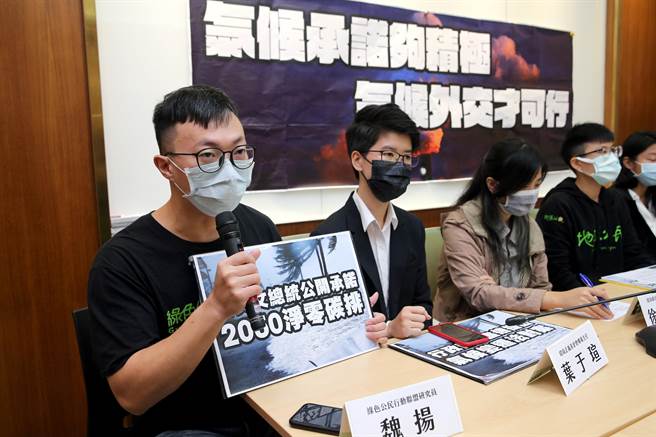 多个环保团体呼吁蔡英文总统公开承诺2050净零碳排。（黄世麒摄）