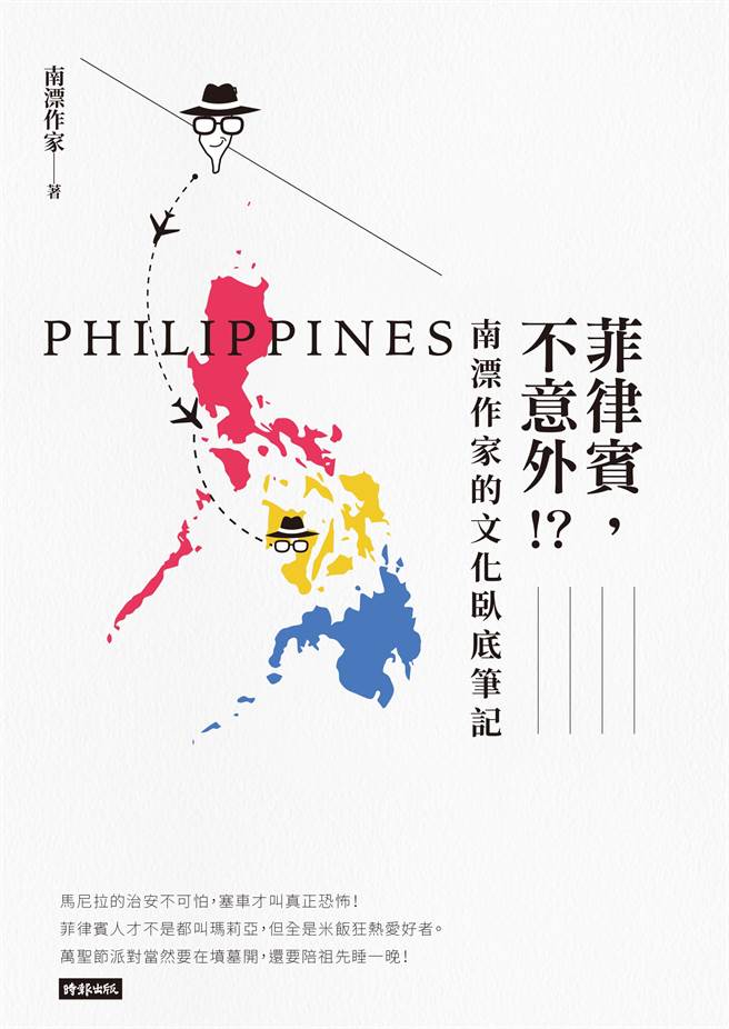 《菲律賓，不意外？！南漂作家的文化臥底筆記》/時報出版