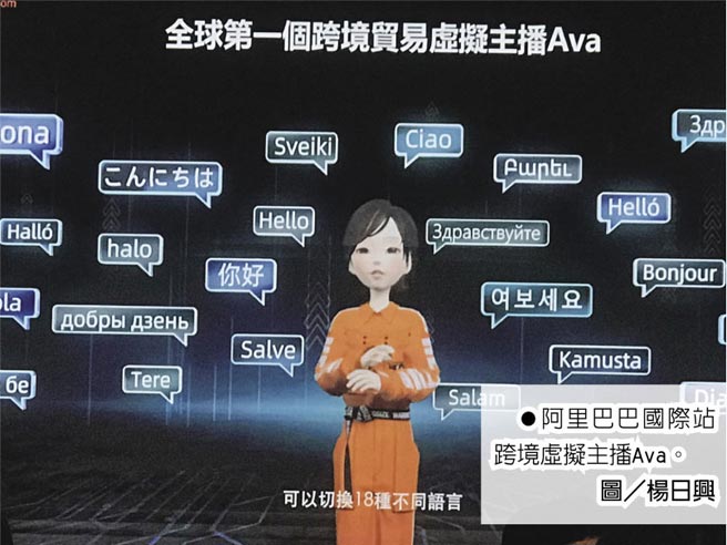 阿里巴巴國際站跨境虛擬主播Ava。圖／楊日興