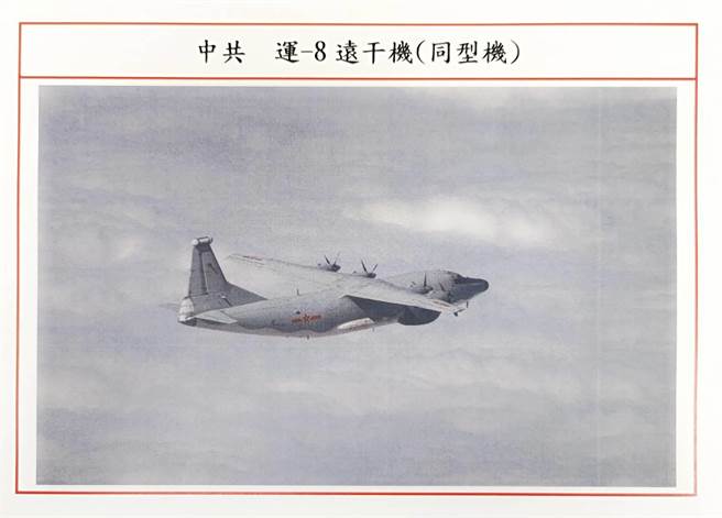中共軍機頻擾台，圖為運-8遠干機。（國防部提供）