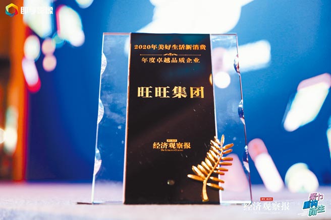 12月10日，在北京舉行的「2020美好生活新消費高峰論壇」上，旺旺集團榮獲「年度卓越品質企業」大獎。（主辦單位提供）