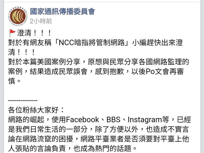 Ncc臉書貼文，澄清「要開始管網路」。（摘自臉書）