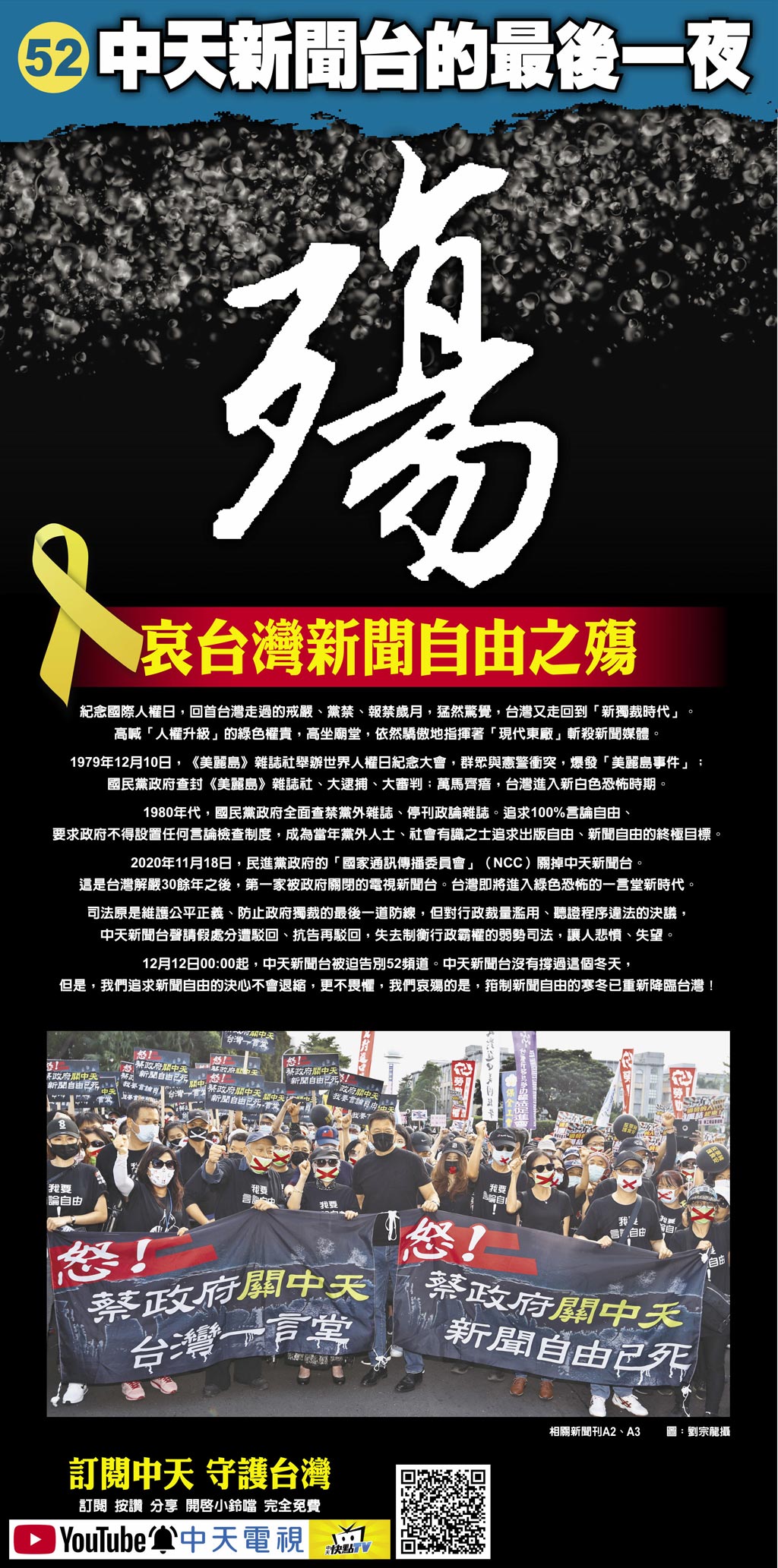52頻道中天新聞台的最後一夜 哀台灣新聞自由之殤