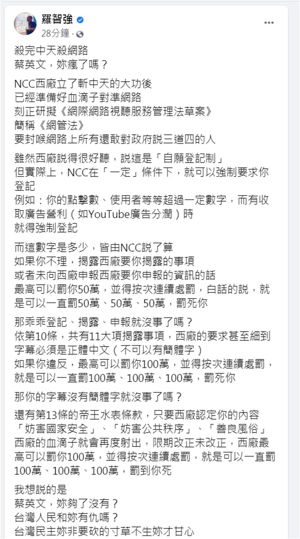 台北市議員羅智強指稱，NCC已經準備好血滴子對準網路，並有「帝王水表條款」。（圖／摘自羅智強臉書）