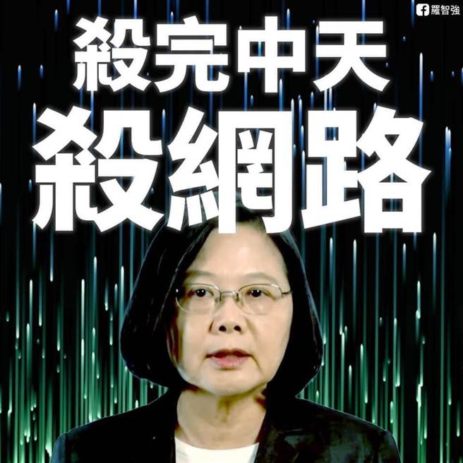 羅智強在臉書發文表示，「殺完中天殺網路，蔡英文，妳瘋了嗎？」（摘自羅智強臉書粉絲專頁）