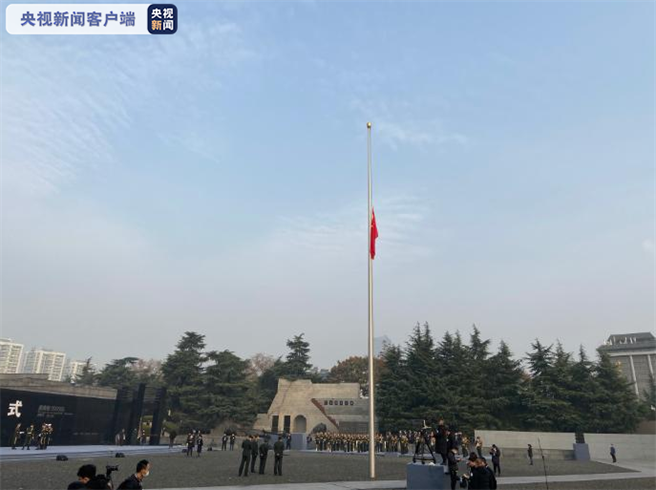南京「侵华日军南京大屠杀遇难同胞纪念馆」今（13日)降半旗，表达哀思。（取自中新网）
