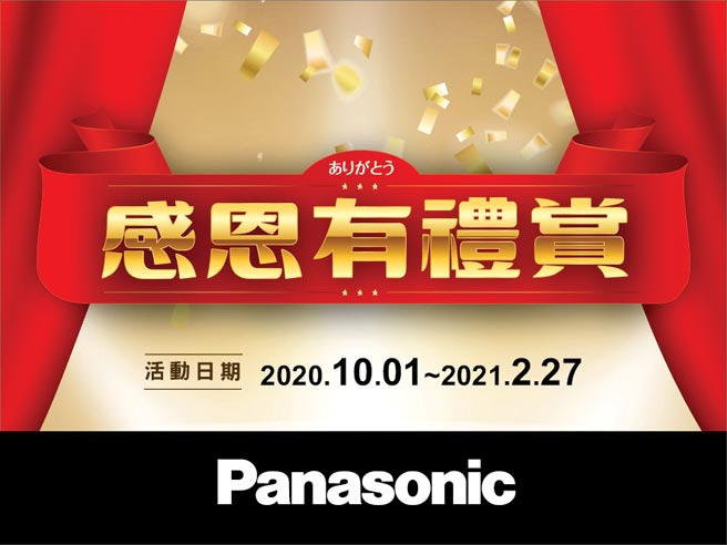 2021年2月27日前，Panasonic推出「感恩有礼赏」活动。图／业者提供