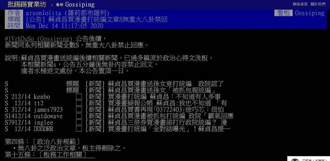 PTT八卦版主发公告限制网友讨论苏贞昌统编案。(图/翻摄自PTT)