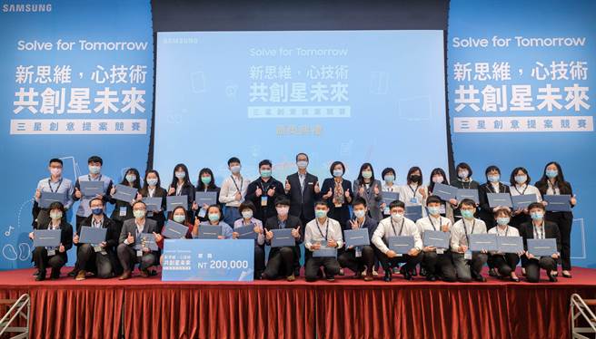 台灣三星電子首屆「Solve for Tomorrow」競賽公布得獎出爐，9組參賽隊伍抱走總獎額破百萬的豐富獎金與獎品。（三星提供／黃慧雯台北傳真）
