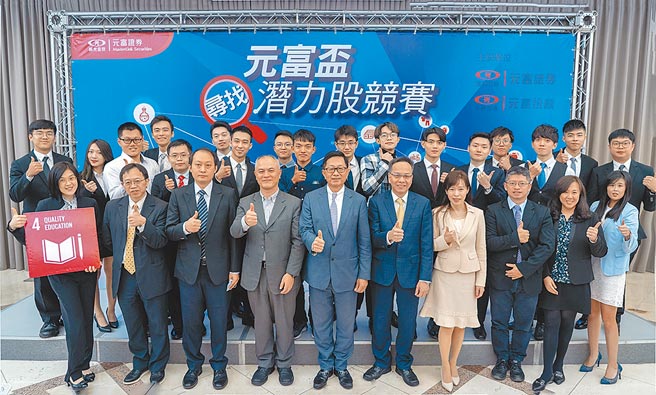 2020元富杯寻找潜力股竞赛 冠军夺10万大奖图说：元富证券总经理李明辉（前排左五）、元富投顾总经理郑文贤（前排左六）与新光金控评审团和决赛17名同学合影。图／元富证券提供