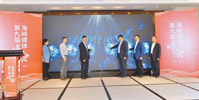 第九届海峡媒体峰会11至13日在厦门举行，本届峰会主题为「如何利用新技术，推动两岸媒体融合」。（主办单位提供）