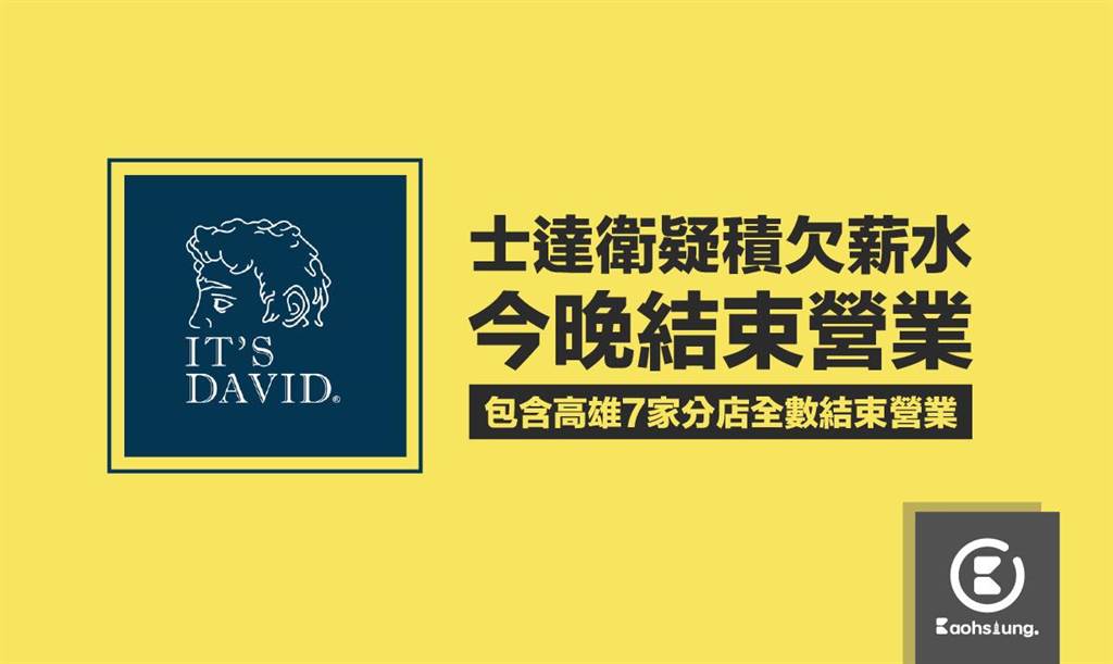 「士達衛IT'S DAVID」倒閉消息。（圖／取自臉書粉絲專頁「高雄點 Kaohsiung.」）
