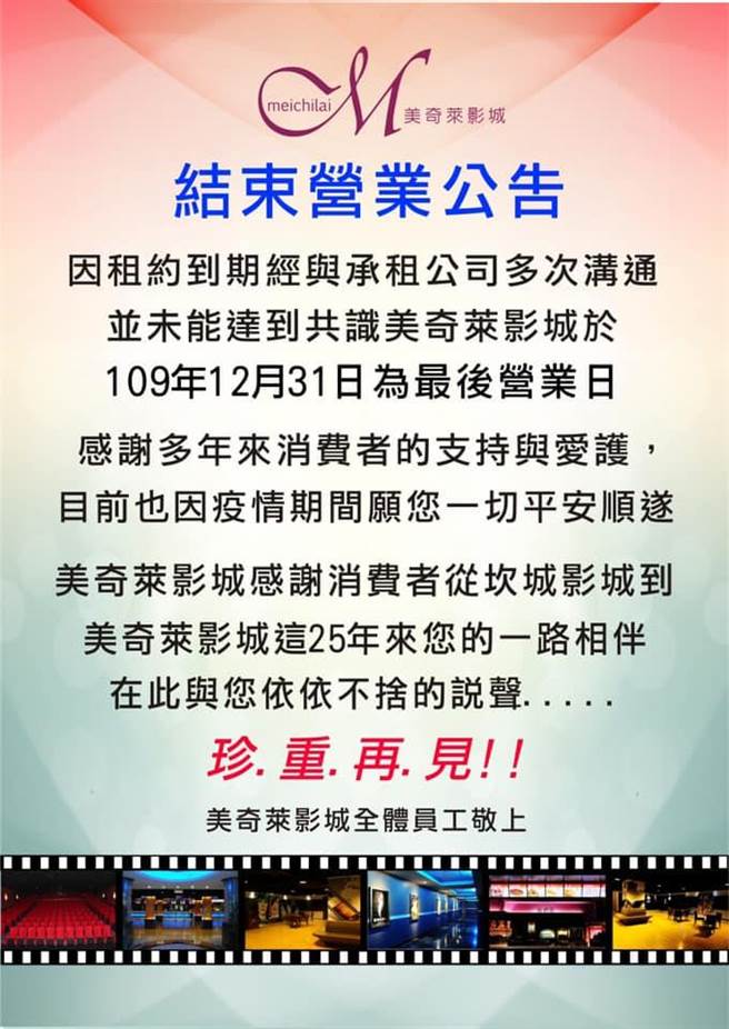 美奇莱影城在官网张贴熄灯公告。（柯宗纬翻摄）