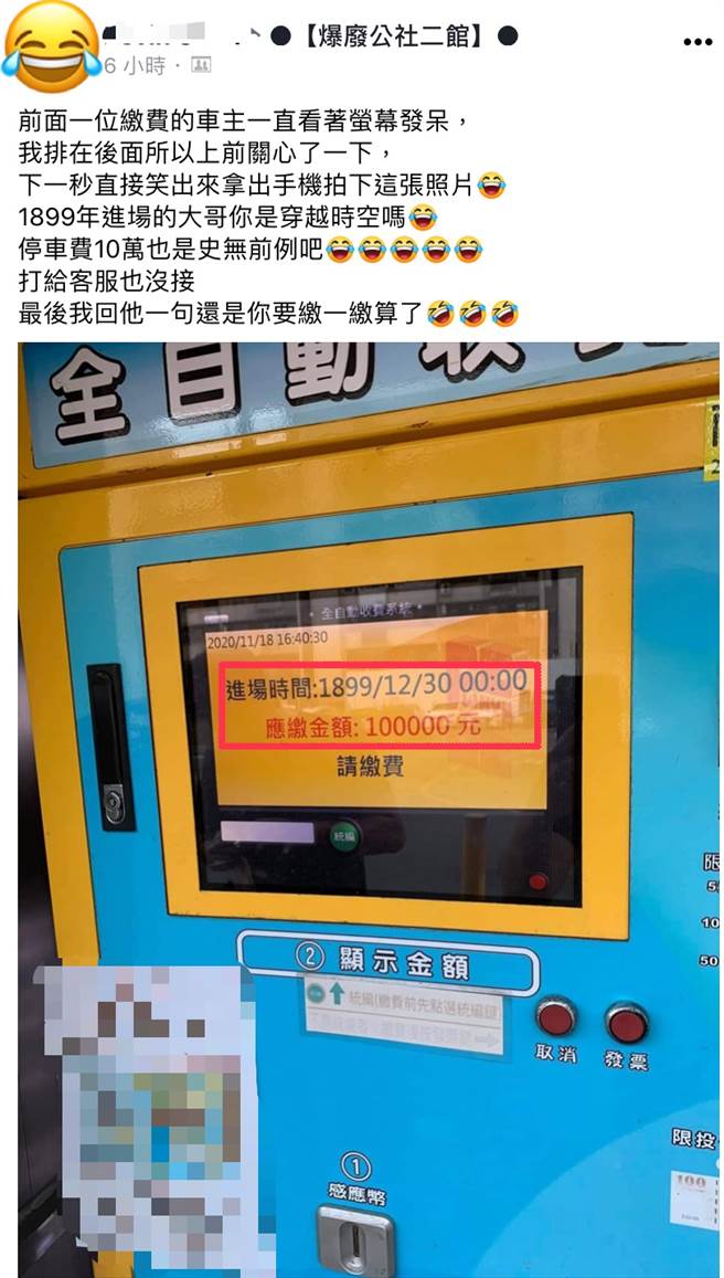 一名网友日前到停车场缴费时，却碰到一奇景，让他笑说这根本是穿越时空。(图取自爆废公社二馆)