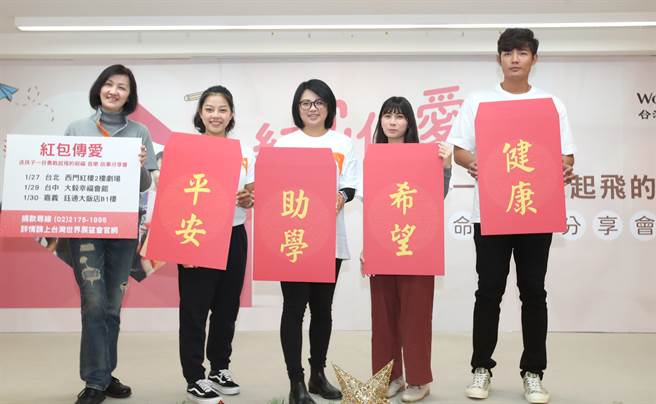 台灣世界展望會發起「紅包傳愛」活動幫助兒童，邀請職棒球星王維中（右1）等人出席並分享成長故事。（鄭任南攝）