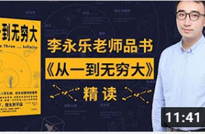 李永乐老师（图片取自youtube）