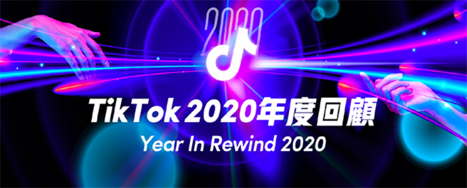 行動短影音平台TikTok於16日發布台灣2020年度回顧排行榜。（TikTok提供）