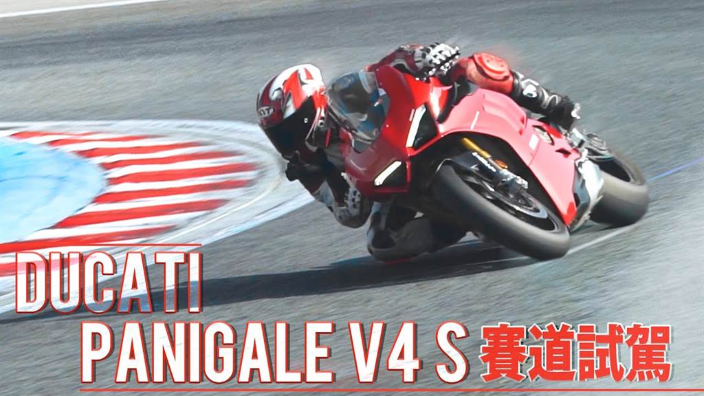 行走藝術品！Ducati Panigale V4S 媒體試駕