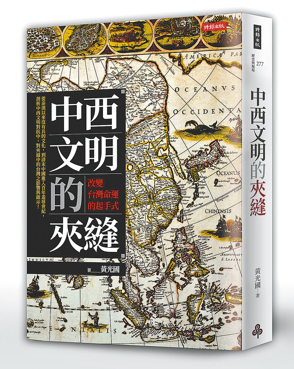 《中西文明的夾縫：改變台灣命運的起手式》。（時報出版提供）