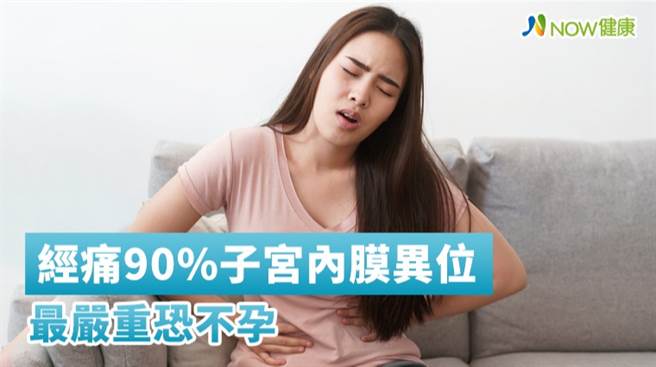 中山医院妇产科主治医师鄢源贵表示，临床统计，90%经痛女性求诊可能跟子宫内膜异位有关。（图／NOW健康制作）