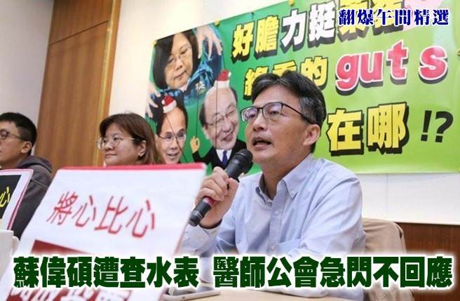 蘇偉碩遭查水表 醫師公會急閃不回應