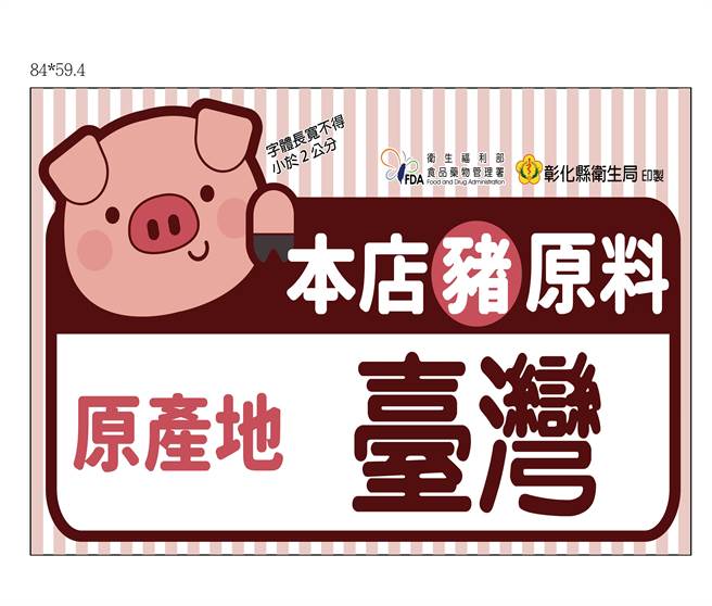 衛福部食品藥物管理署提供的本店豬原產地臺灣。（食藥署提供／吳敏菁彰化傳真）