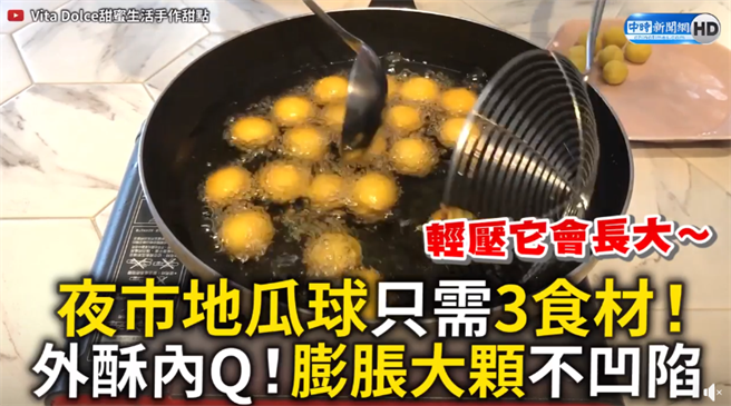 夜市地瓜球只需3食材！ 外酥内Q 膨胀大颗不凹陷（图／中时新闻网）