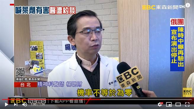 针对苏伟硕莱剂恐引发精神疾病说，精神科医师杨聪财受访指出「机率并非为零」(图／翻摄自东森新闻)
