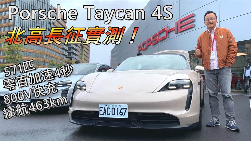 Porsche Taycan 4S北高長征實測！571匹馬力、零百加速4秒、800V快充、續航463公里｜新車試駕
