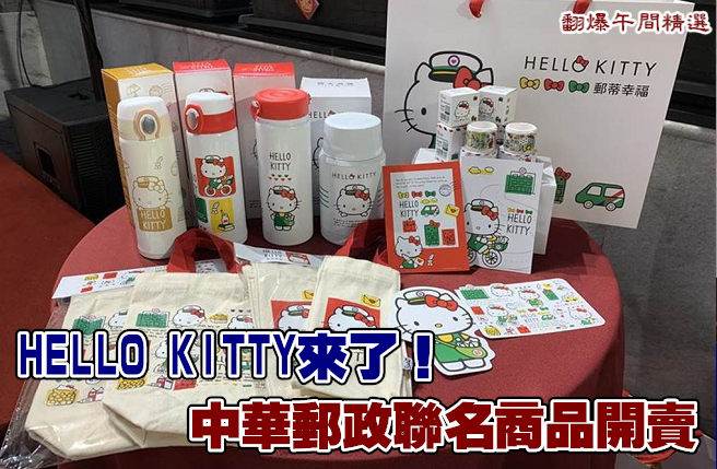 HELLO KITTY来了！中华邮政联名商品开卖