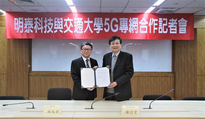 明泰科技总经理林裕钦（左）与交大校长陈信宏携手为打造5G专网国家队尽份心力。（图／明泰科技提供）