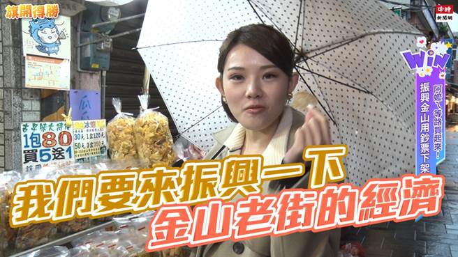美女主播林佩洁邀大家逛金山老街。（图／旗开得胜）