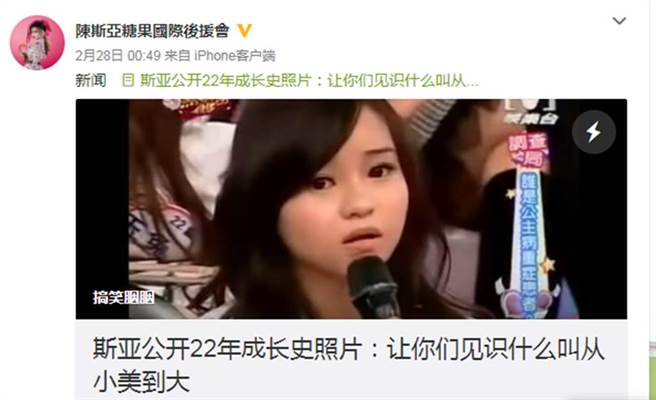 斯亚刚出道模样被指与现在相差甚远。（图／陈斯亚糖果国际后援会微博）