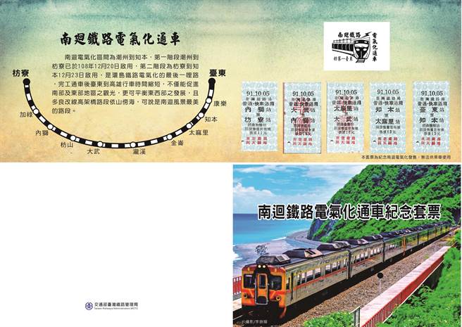 为庆祝南迴铁路电气化即将通车，交通部台湾铁路管理局20日将在台东火车站发售限量1000份纪念套票，让喜爱铁道文化的民眾收藏。（台铁局提供／蔡旻妤台东传真）