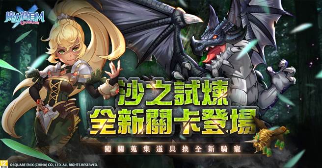 《魔力宝贝Ｍ》沙之试炼新关卡登场