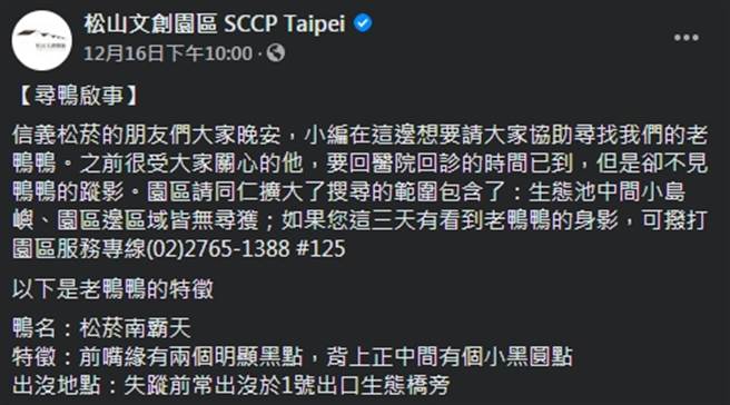 松山文创园区脸书粉专于16日贴出公告，表示园区内老鸭「松菸南霸天」近期医院回诊时间已到，却不见老鸭踪影。(摘自松山文创园区脸书)