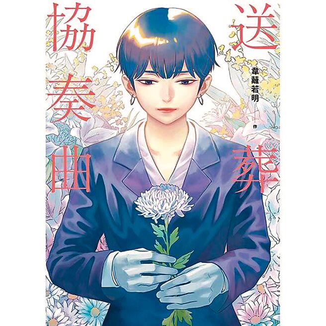 漫画家韦蓠若明以台湾殡葬业为主题，绘制职人漫画《送葬协奏曲》，夺第14届日本国际漫画大赏首奖。（摘自官网）