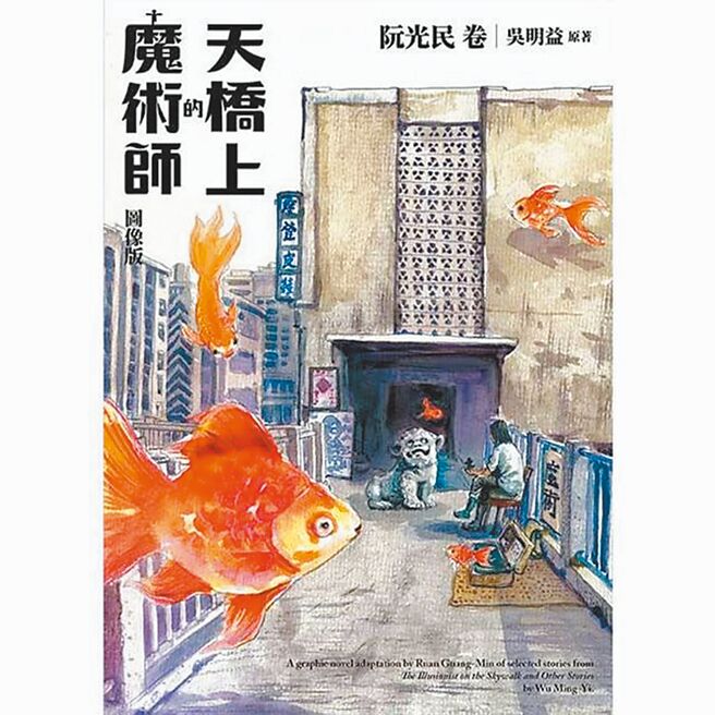 漫画家阮光民改编作家吴明益的小说《天桥上的魔术师》为漫画，透过画笔再现中华商场。（摘自官网）