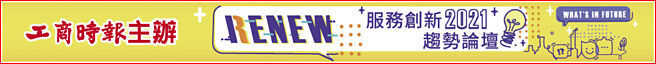 工商时报主办 2021服务创新趋势论坛