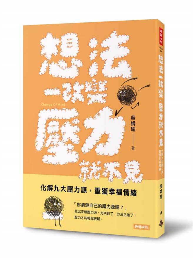 《想法一改变，压力就不见 九大压力源，重获幸福情绪》书封。(图／时报出版提供）