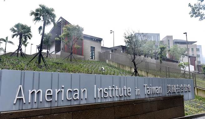 美國在台協會（American Institute in Taiwan，AIT）。（圖／本報系資料照）