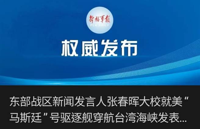 美驅逐艦穿航台灣海峽，陸東部戰區表示堅決反對。（微信公眾號截圖）