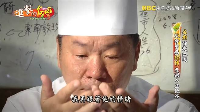 郭主义回想起那段辛苦的日子，一度泪洒镜头。(翻摄东森财经新闻《进击的台湾》)