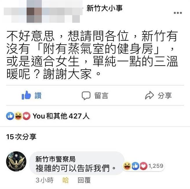 另名网友在脸书社团《新竹大小事》发文询问，是否有「附设蒸气室的健身房」或是单纯、适合女性的三温暖，当时新竹警局就留言说「复杂的可以告诉我们」（图／翻摄自脸书新竹大小事）