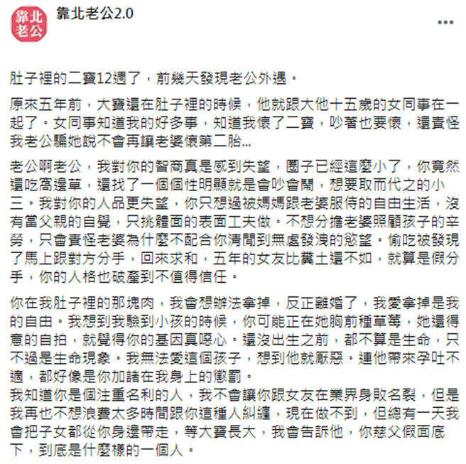 怀孕的人妻发现丈夫外遇，认为无法全心爱肚中的孩子，决定堕胎。（图／翻摄自脸书靠北老公2.0）